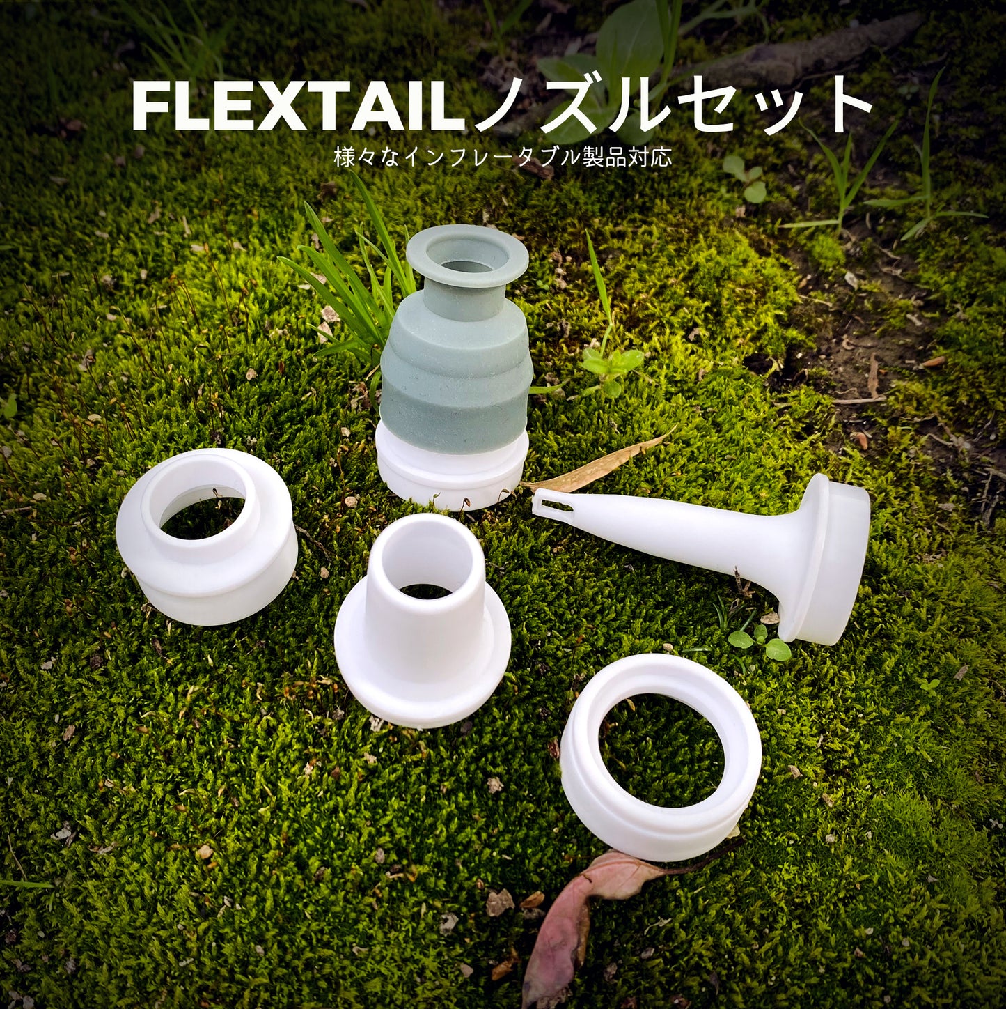 FLEXTAIL-アダプターセット