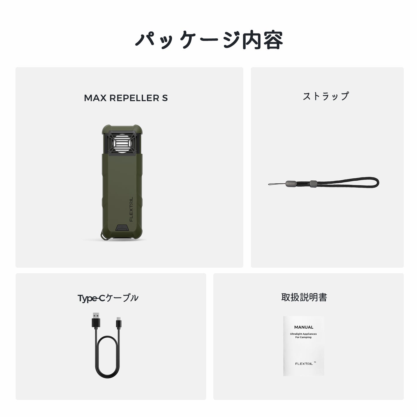 FLEXTAIL MAX REPELLER S(マックスリペラー)-モバイルバッテリーとしても使える電気加熱式蚊よけ器