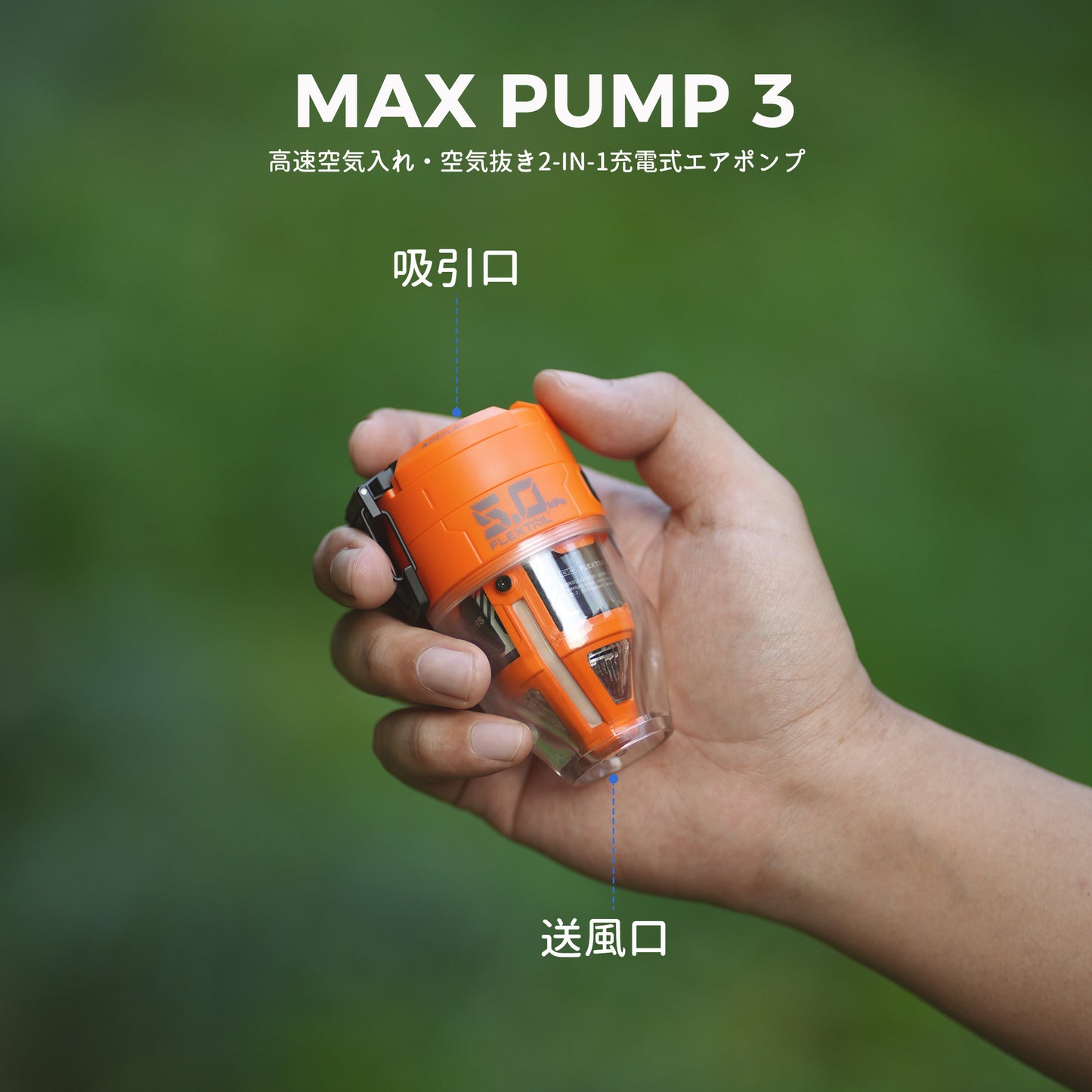 MAX PUMP 3 - 高速 2-in-1 充電式エアポンプ