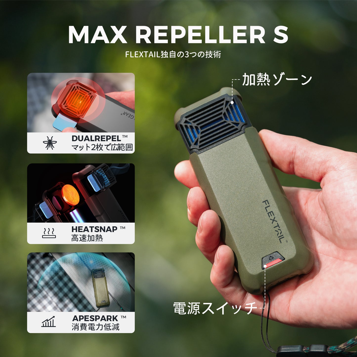 FLEXTAIL MAX REPELLER S(マックスリペラー)-モバイルバッテリーとしても使える電気加熱式蚊よけ器