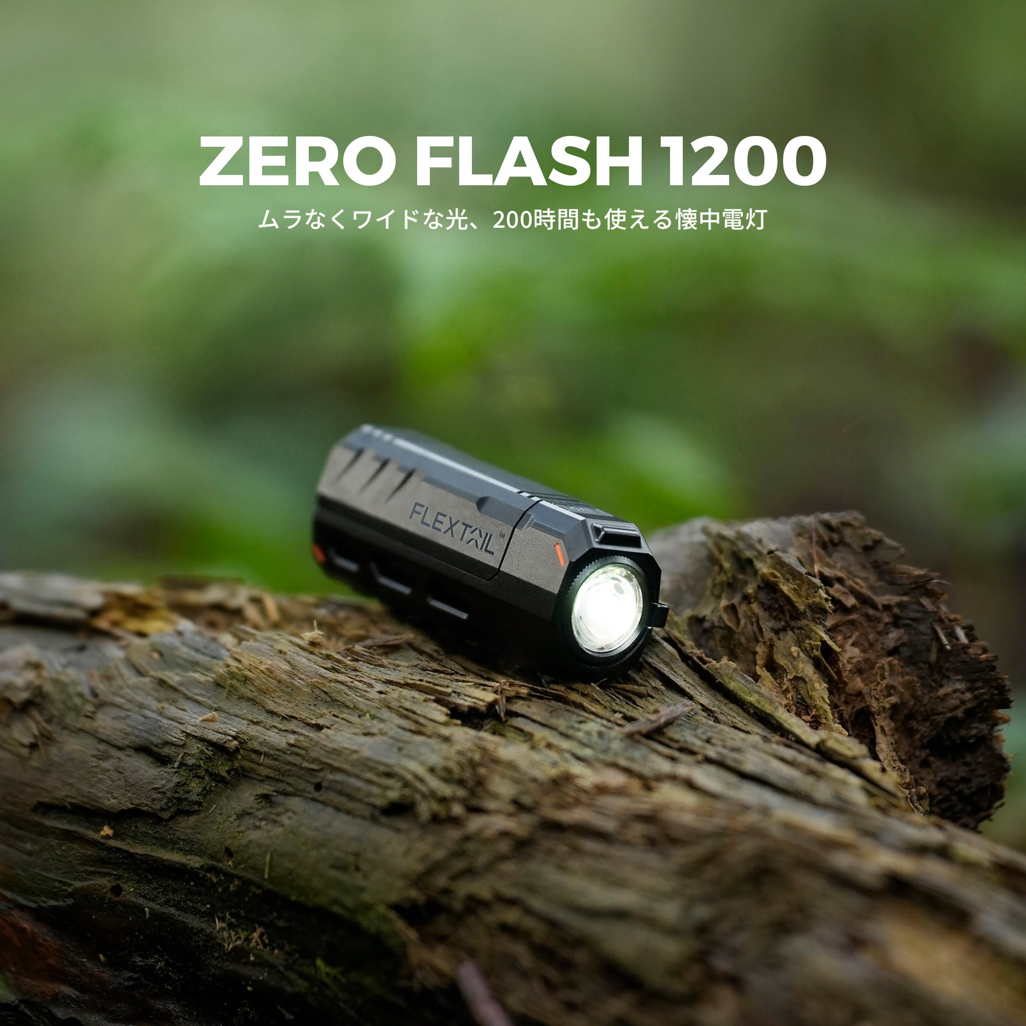 ZERO FLASH 1200-ムラなくワイドな光、200時間も使える懐中電灯 – FLEXTAIL-JP