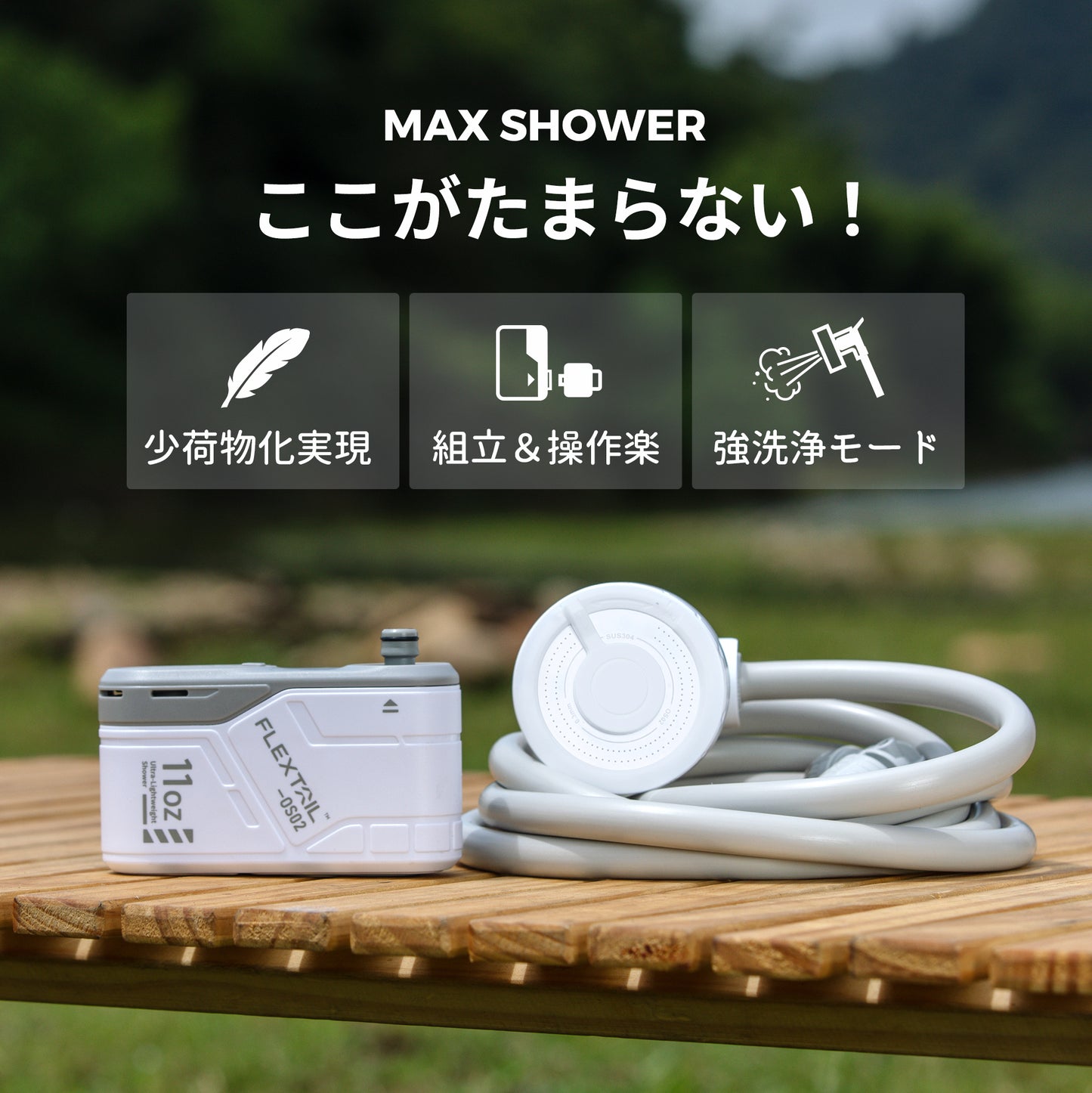 MAX SHOWER‐110分も使える充電式アウトドアシャワー