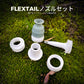 FLEXTAIL-ノズルセット