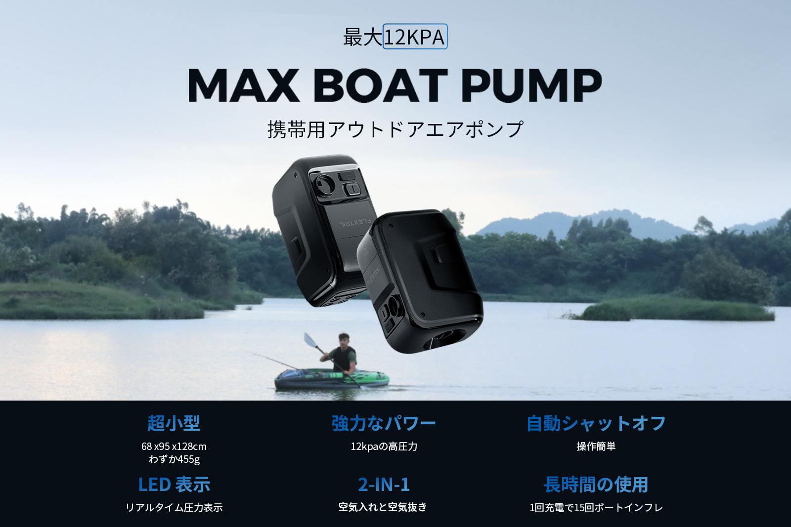 MAX BOAT PUMP-12kPa コードレスエアーポンプ インフレータブルボート
