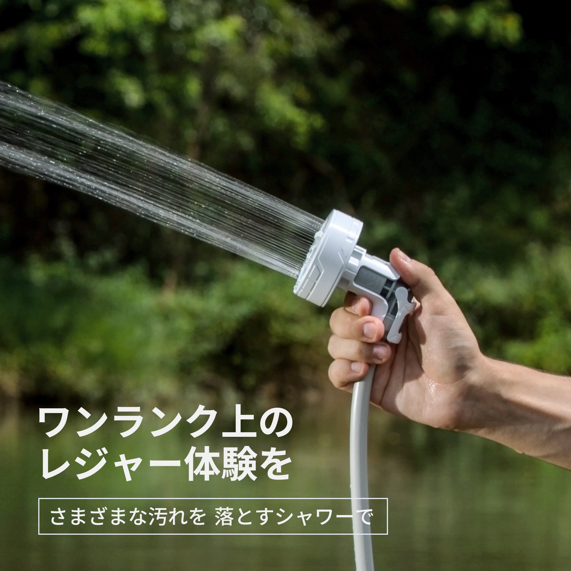 MAX SHOWER‐110分も使える充電式アウトドアシャワー – FLEXTAIL-JP