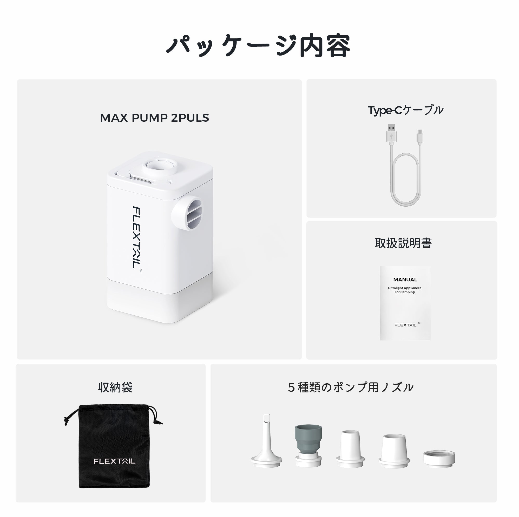 MAX PUMP 2PULS-一台で4つの機能、どこでも使える充電式エアポンプ – FLEXTAIL-JP