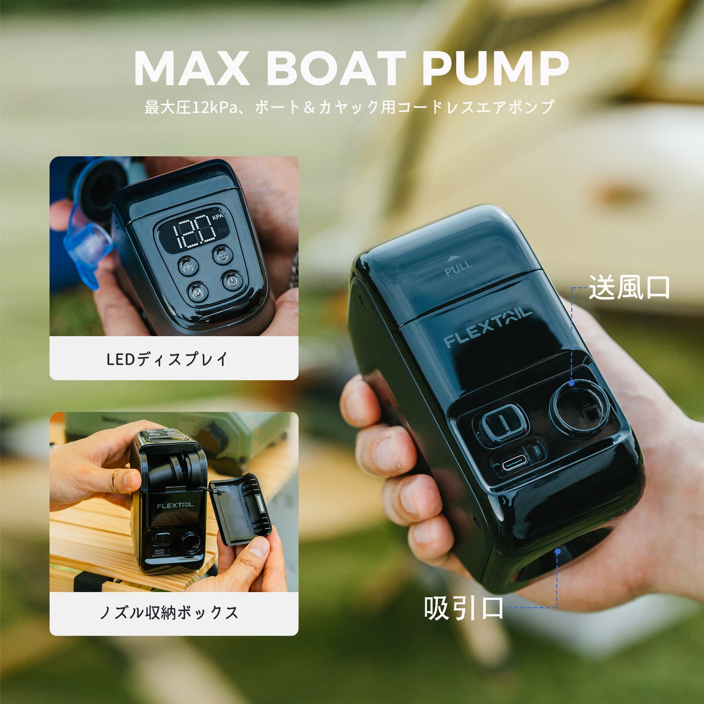 MAX BOAT PUMP-最大圧12kPa、ボート＆カヤック用コードレスエアポンプ