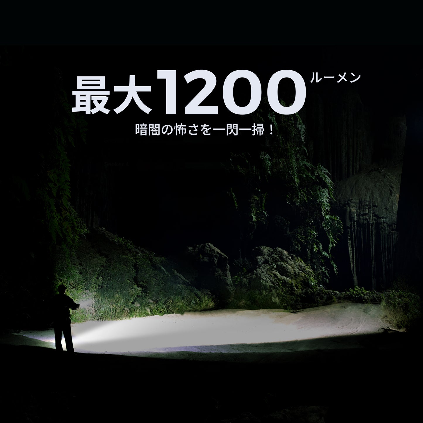 ZERO FLASH 1200-ムラなくワイドな光、200時間も使える懐中電灯