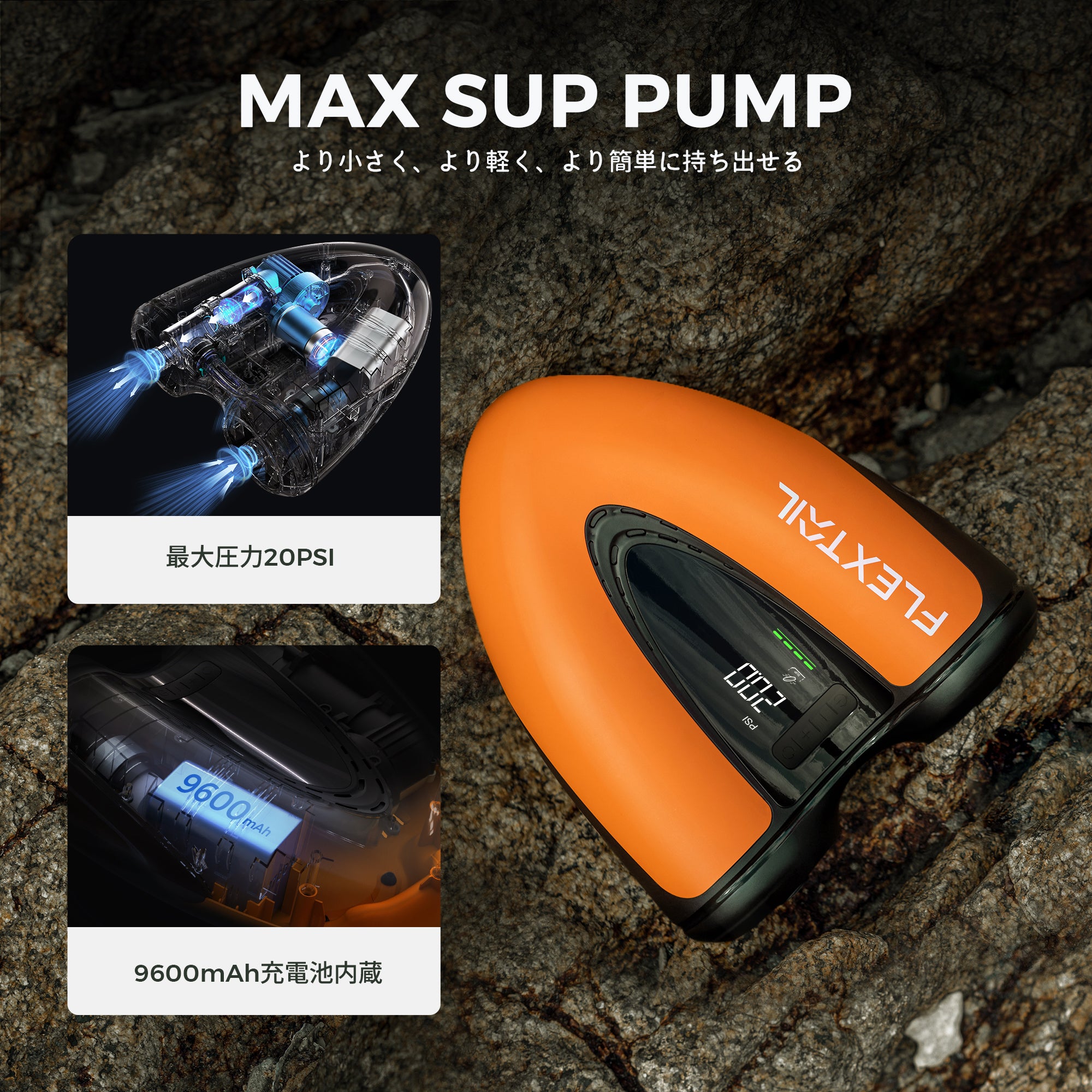 MAX SUP PUMP- 20PSI SUP用コードレス電動エアポンプ – FLEXTAIL-JP
