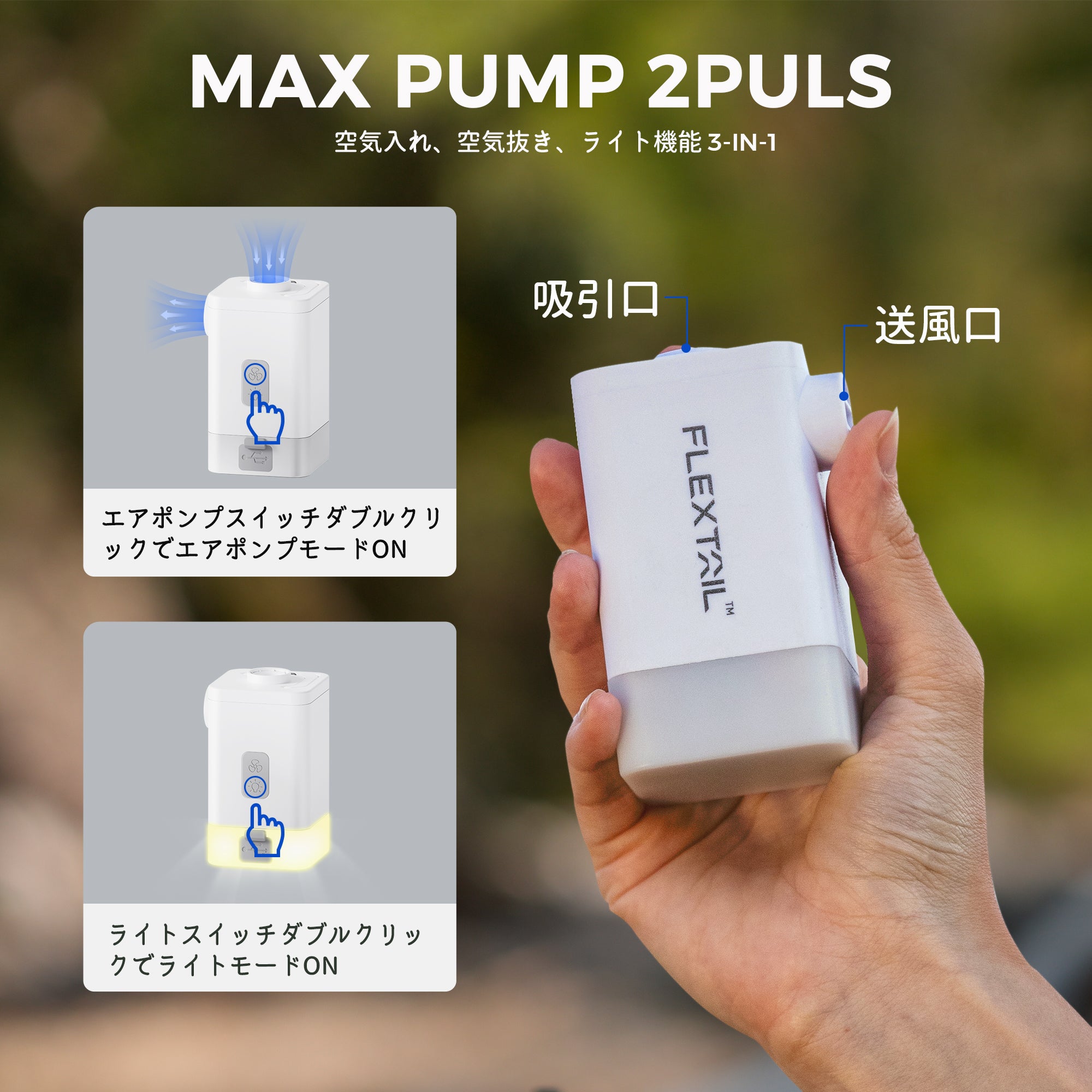 MAX PUMP 2PULS-一台で4つの機能、どこでも使える充電式エアポンプ – FLEXTAIL-JP