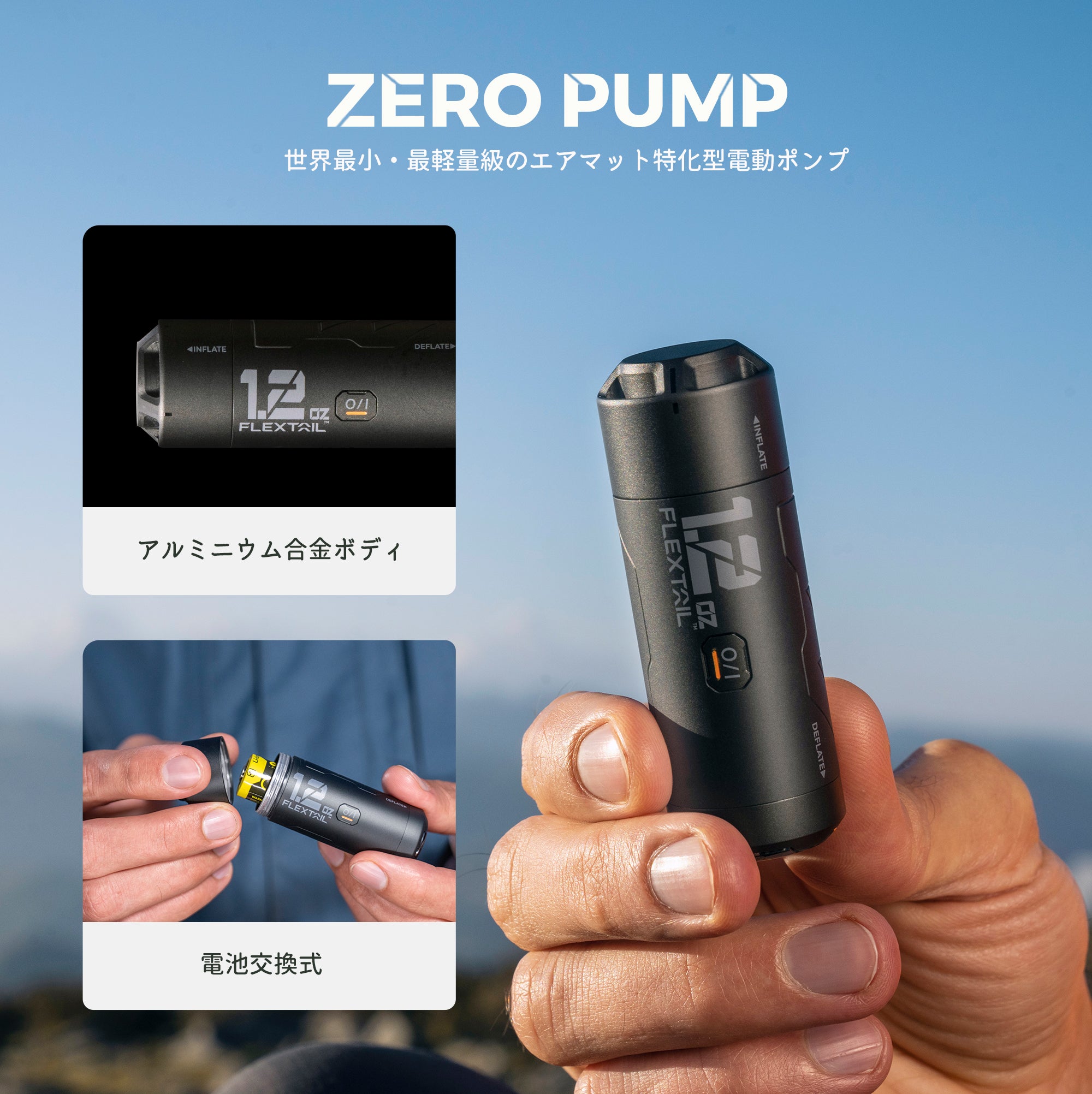 ZERO PUMP-世界最小・最軽量級のエアマット特化型電動ポンプ – FLEXTAIL-JP