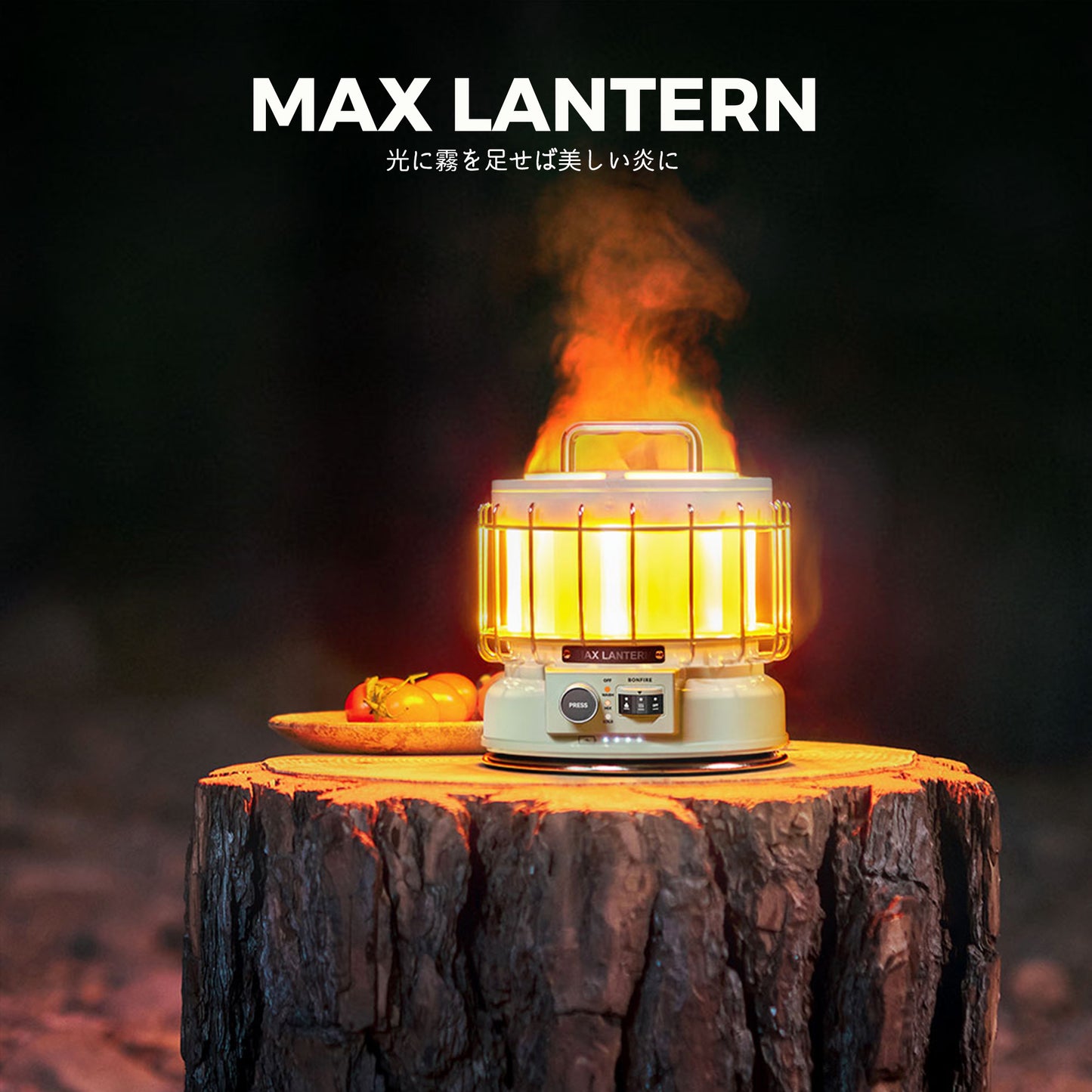 MAX LANTERN（マックス・ランタン）‐光に霧を足せば美しい炎に